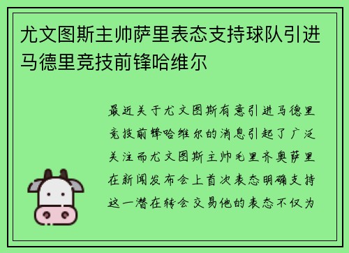 尤文图斯主帅萨里表态支持球队引进马德里竞技前锋哈维尔