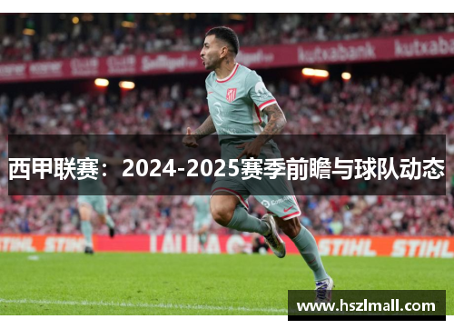 西甲联赛：2024-2025赛季前瞻与球队动态