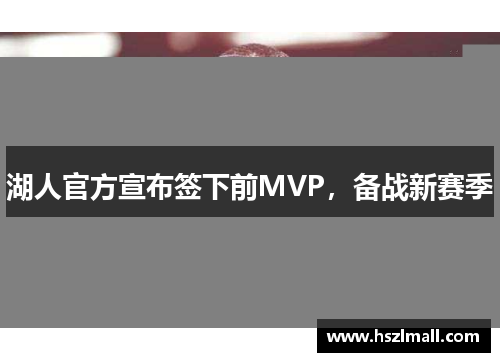 湖人官方宣布签下前MVP，备战新赛季