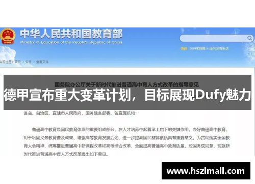 德甲宣布重大变革计划，目标展现Dufy魅力