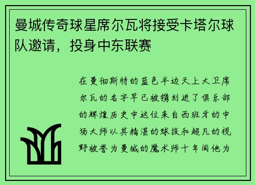 曼城传奇球星席尔瓦将接受卡塔尔球队邀请，投身中东联赛