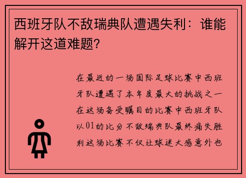 西班牙队不敌瑞典队遭遇失利：谁能解开这道难题？