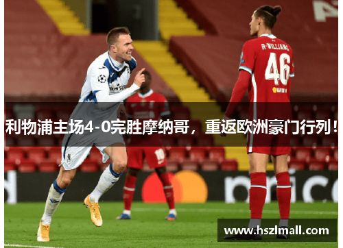 利物浦主场4-0完胜摩纳哥，重返欧洲豪门行列！